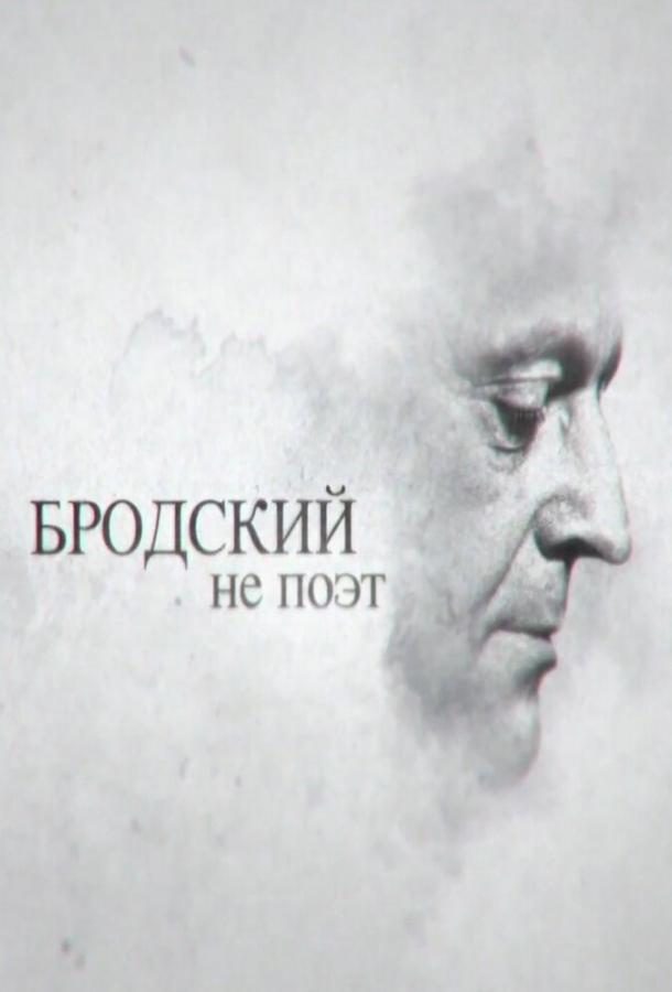 Бродский не поэт (2015)