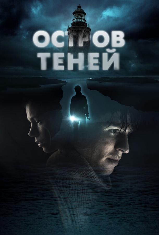 Остров теней (2023)