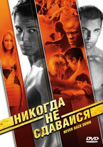 Никогда не сдавайся (2008)