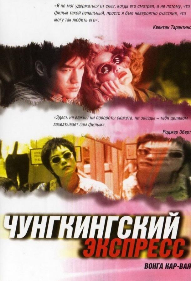 Чунгкингский экспресс (1994)