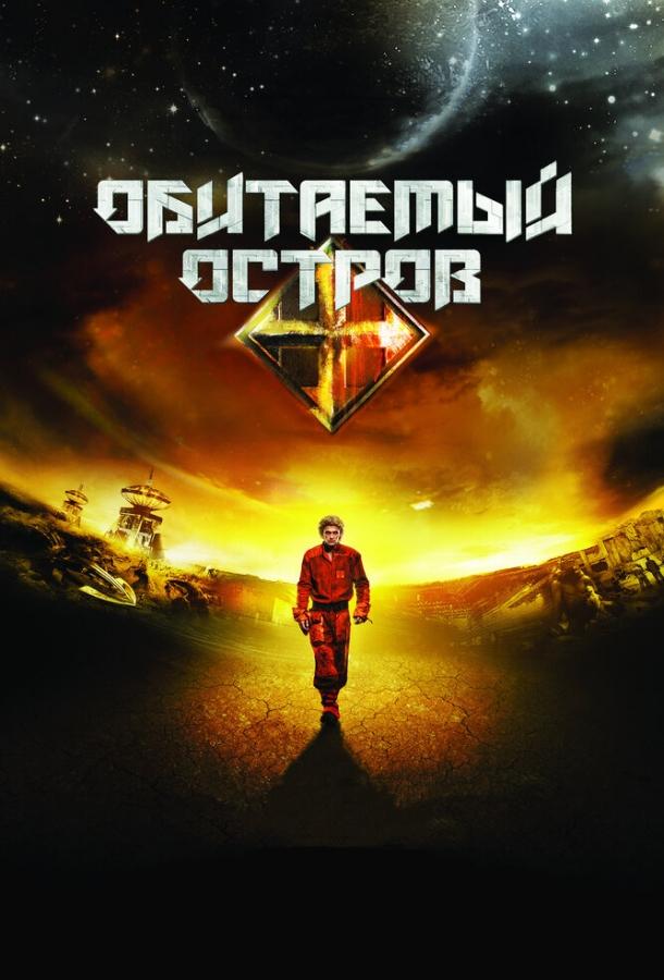 Обитаемый остров (2008)