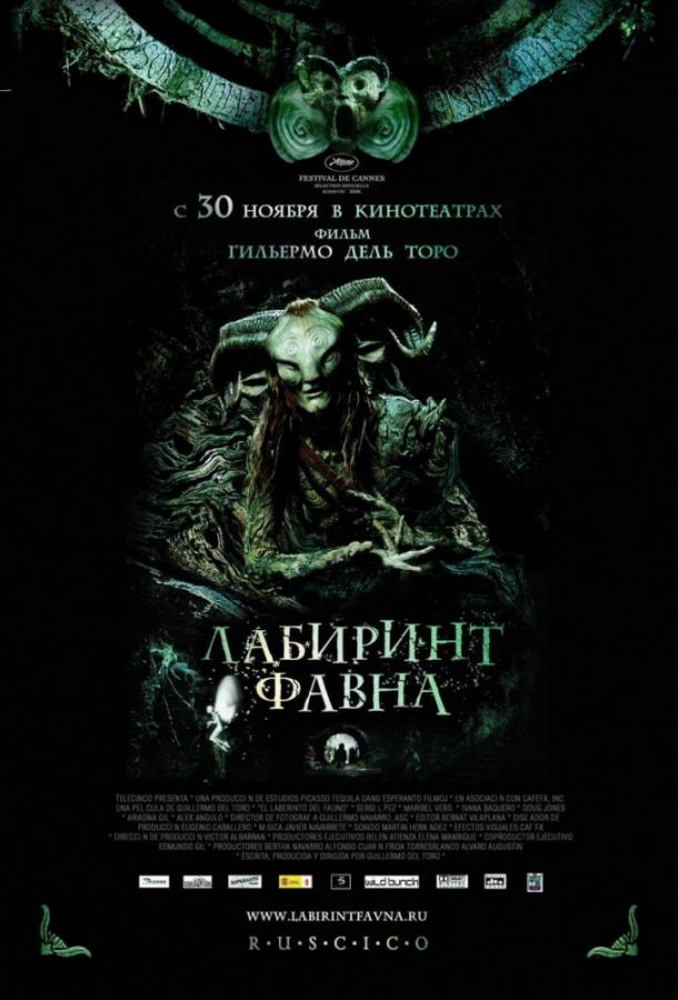 Лабиринт Фавна (2006)