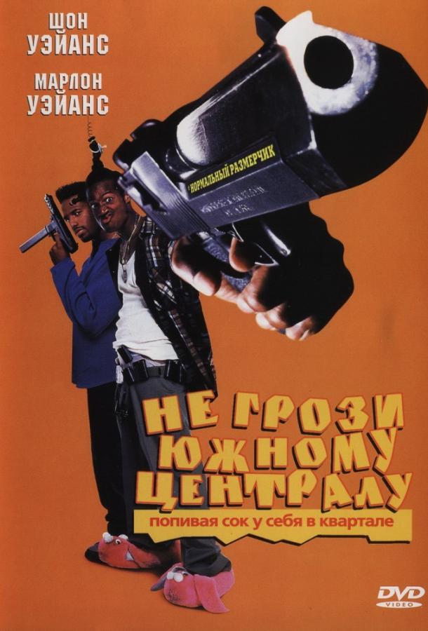 Не грози южному централу, попивая сок у себя в квартале (1996)