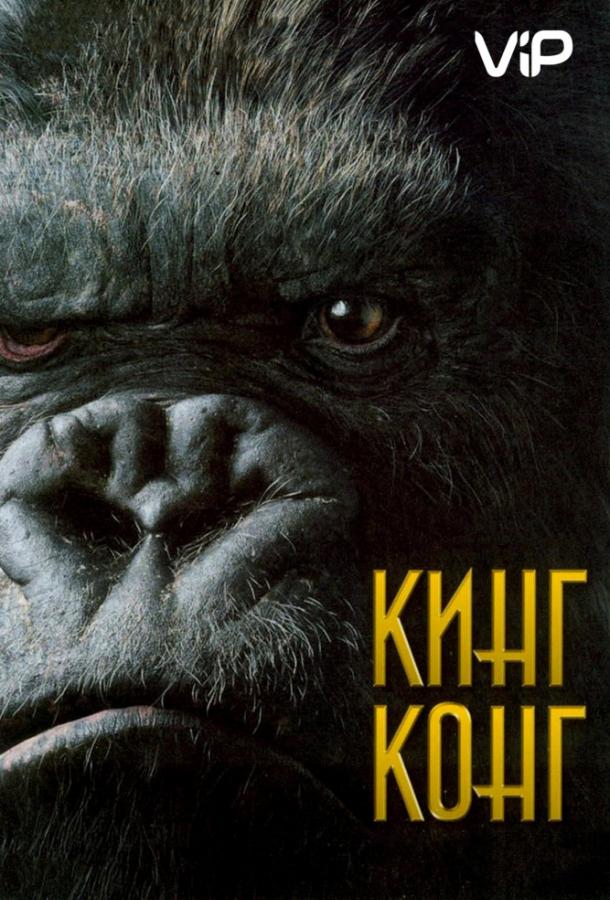 Кинг Конг (2005)