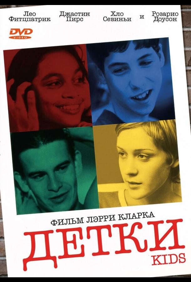 Детки (1995)