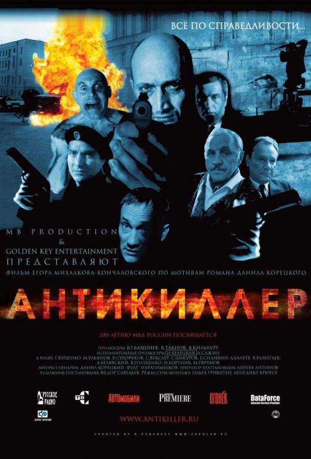 Антикиллер (2002)