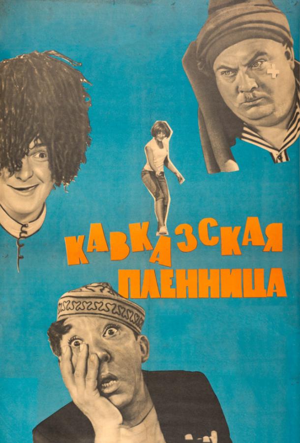 Кавказская пленница, или Новые приключения Шурика (1967)