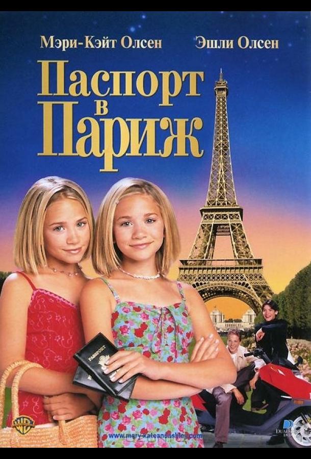 Паспорт в Париж (1999)