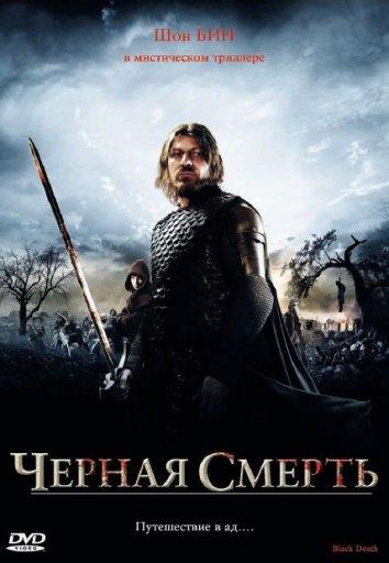 Чeрная смерть (2010)