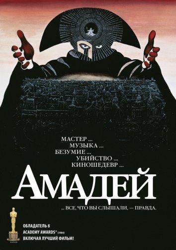 Амадей (1984)