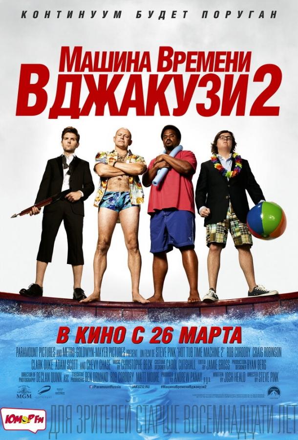 Машина времени в джакузи 2 (2015)