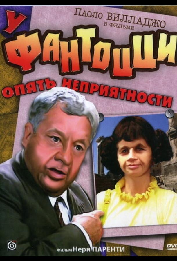 У Фантоцци опять неприятности (1983)