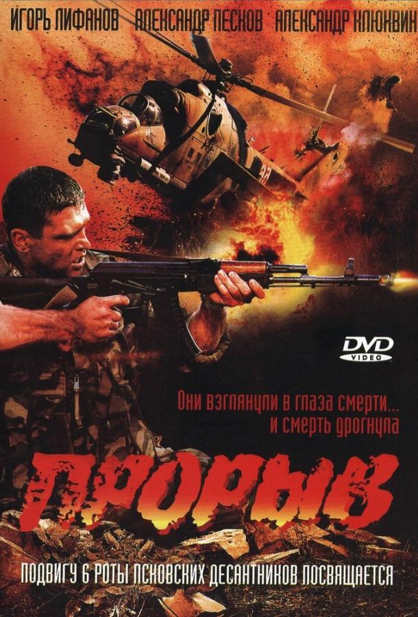 Прорыв (2005)