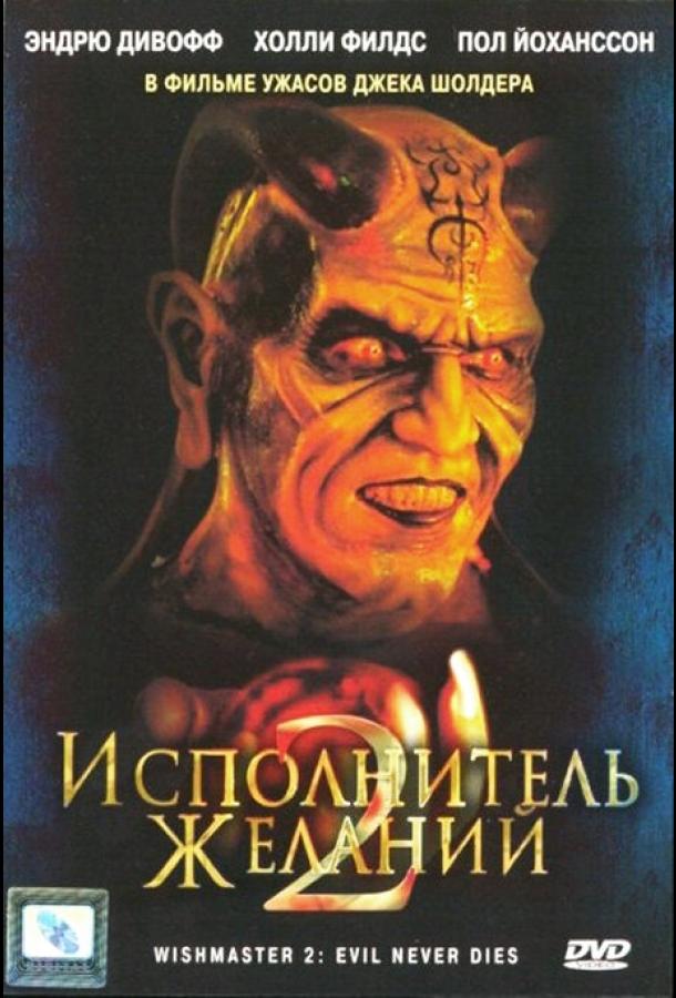 Исполнитель желаний 2: Зло бессмертно (1998)