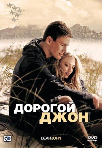 Дорогой Джон (2010)