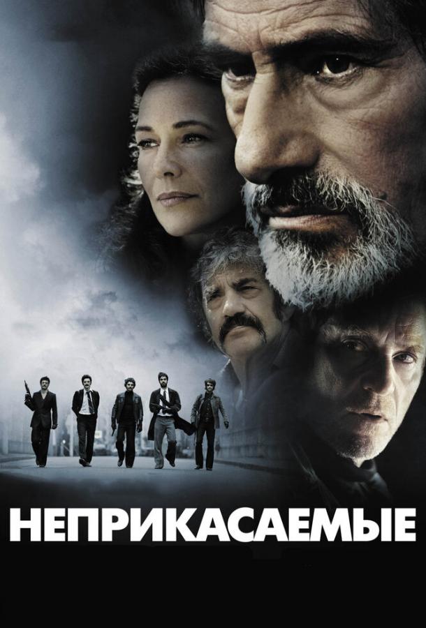 Неприкасаемые (2011)