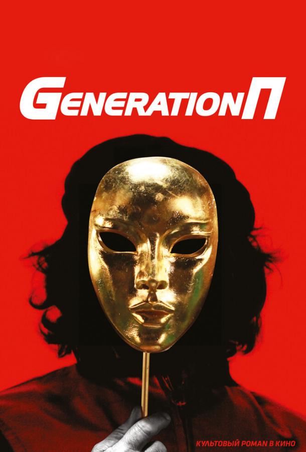 Generation П (2011)