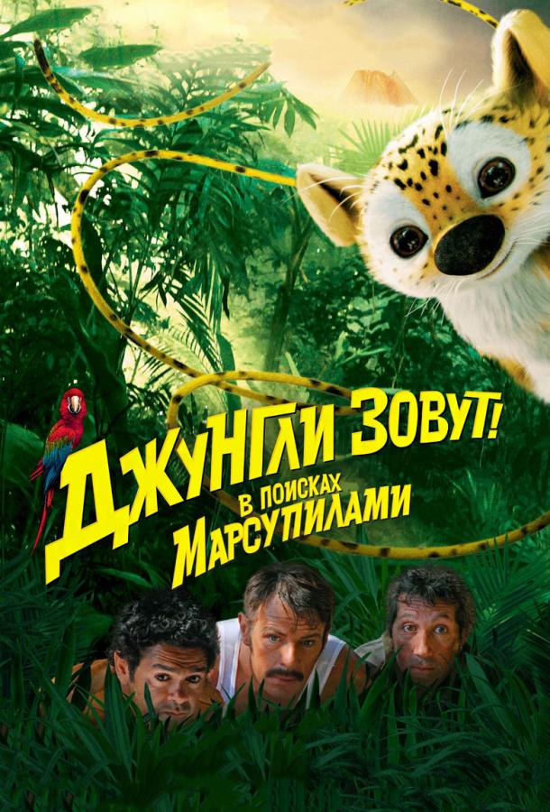 Джунгли зовут! В поисках Марсупилами (2012)