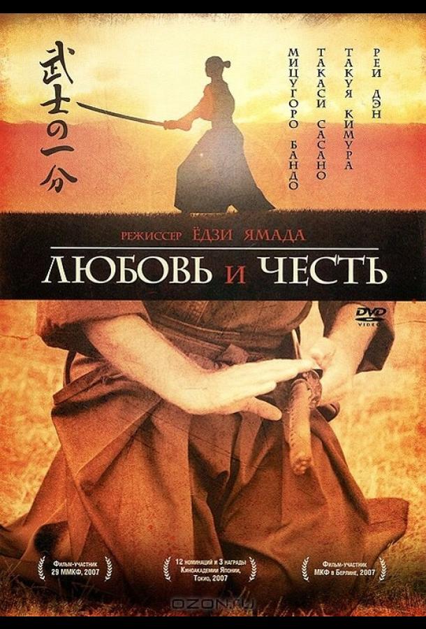 Любовь и честь (2006)