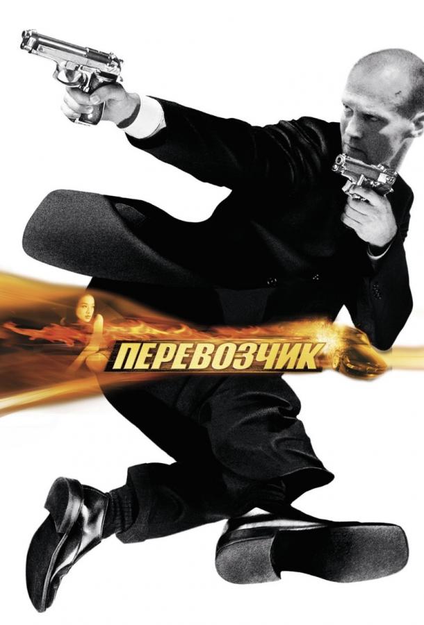 Перевозчик (2002)