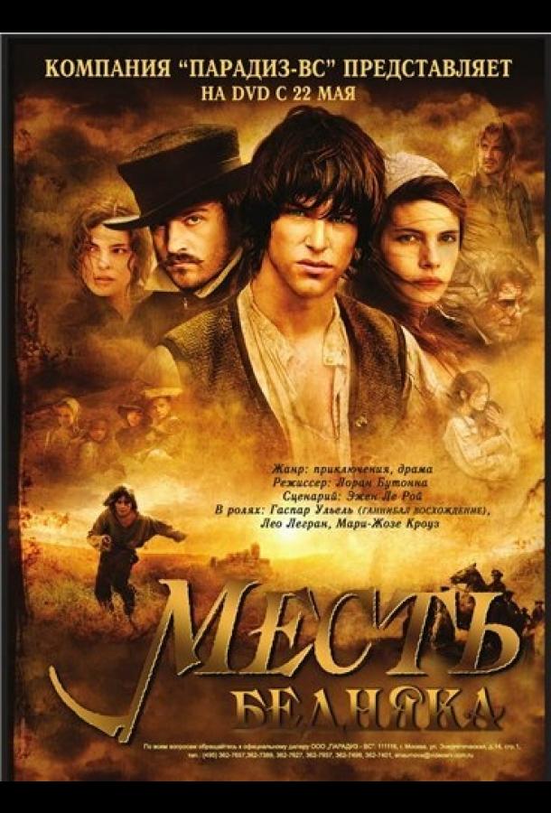 Месть бедняка (2005)