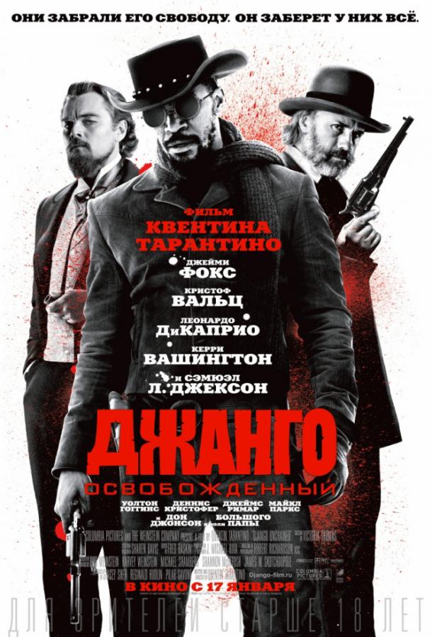 Джанго освобожденный (2012)