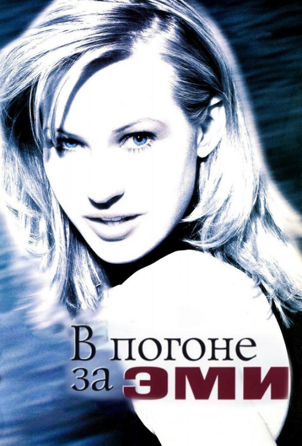 В погоне за Эми (1997)