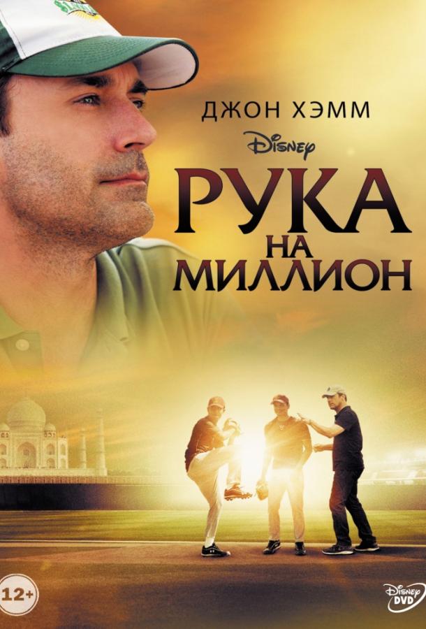 Рука на миллион (2014)