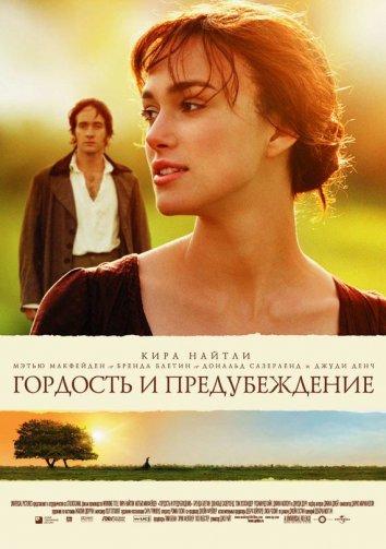 Гордость и предубеждение (2005)