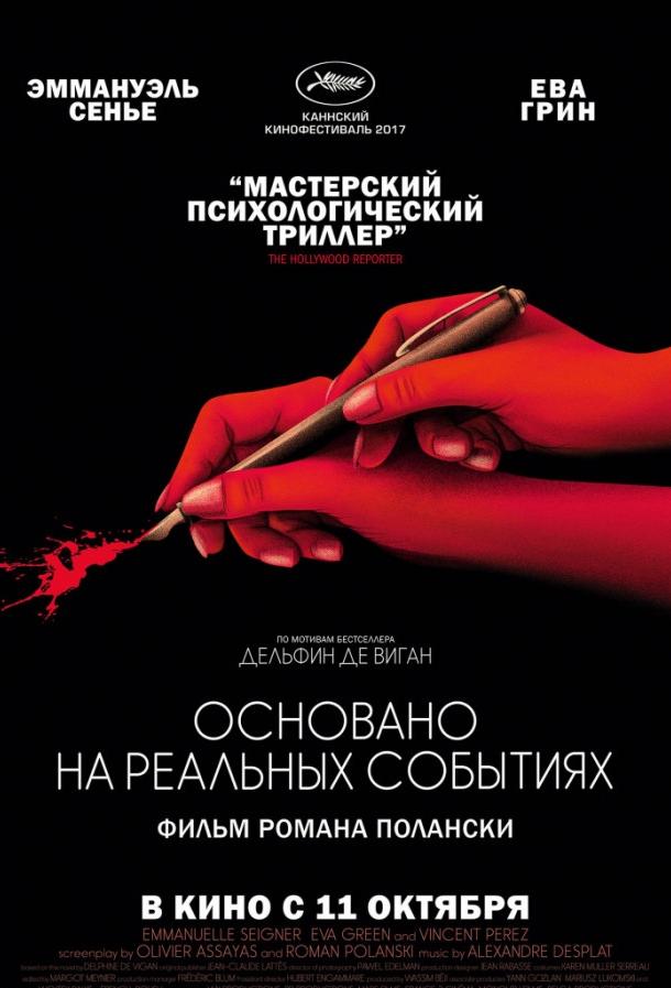 Основано на реальных событиях (2017)