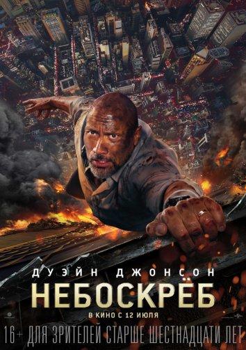 Небоскрёб (2018)