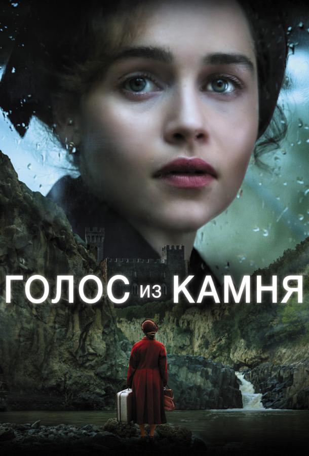 Голос из камня (2017)