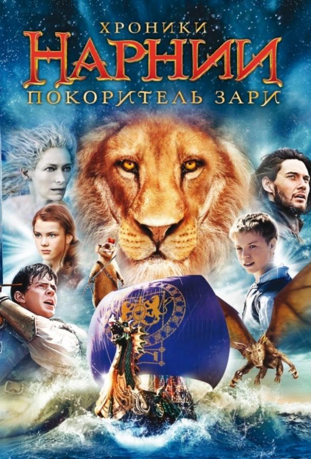 Хроники Нарнии 3: Покоритель Зари (2010)