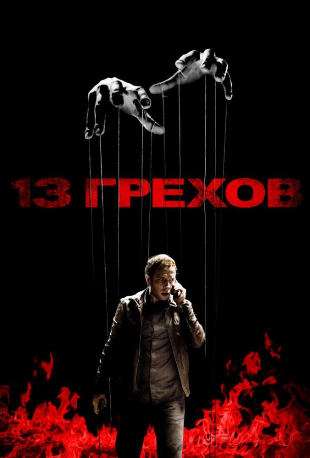 13 грехов (2013)