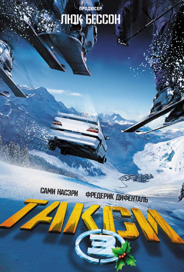 Такси 3 (2003)