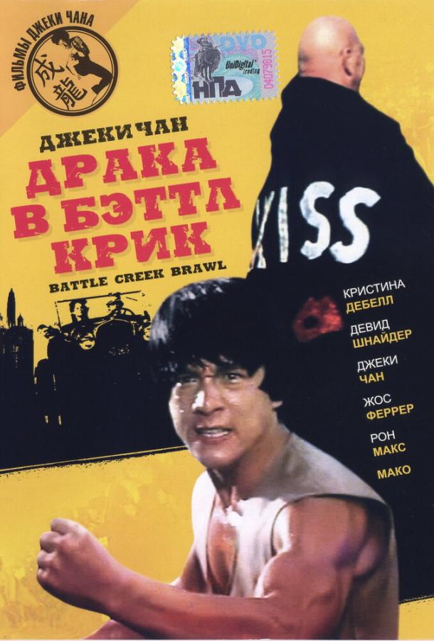 Драка в Бэттл Крик (1980)