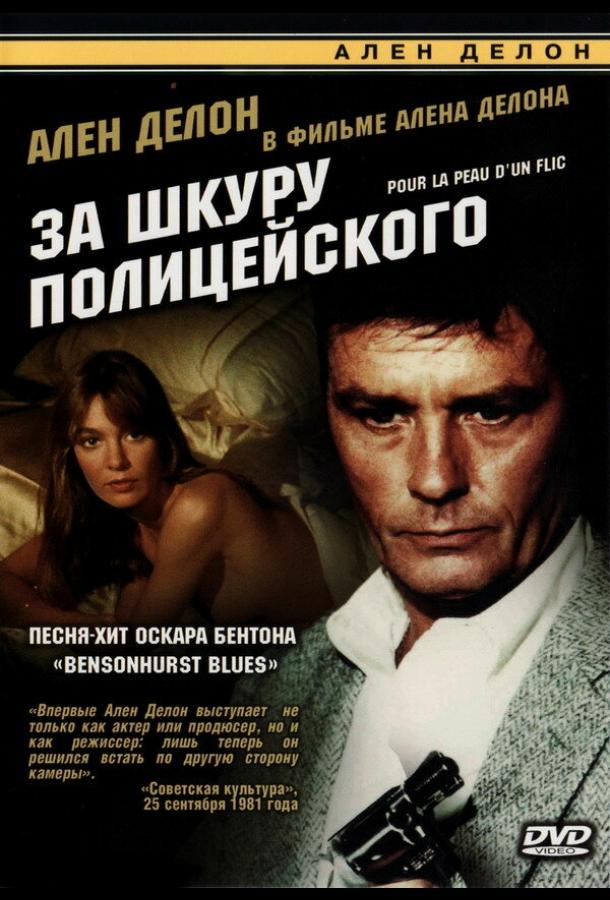 За шкуру полицейского (1981)