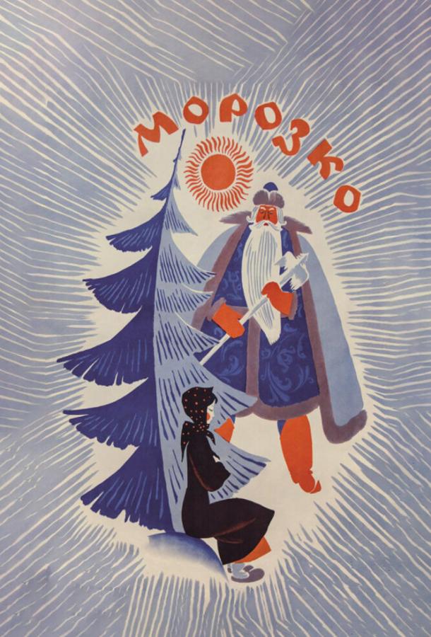 Морозко (1964)