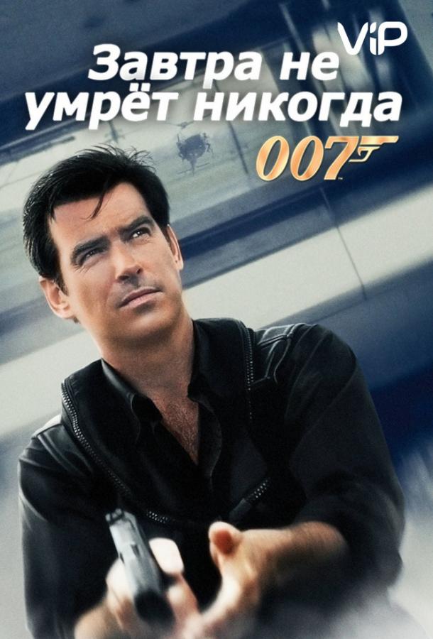 Завтра не умрет никогда (1997)