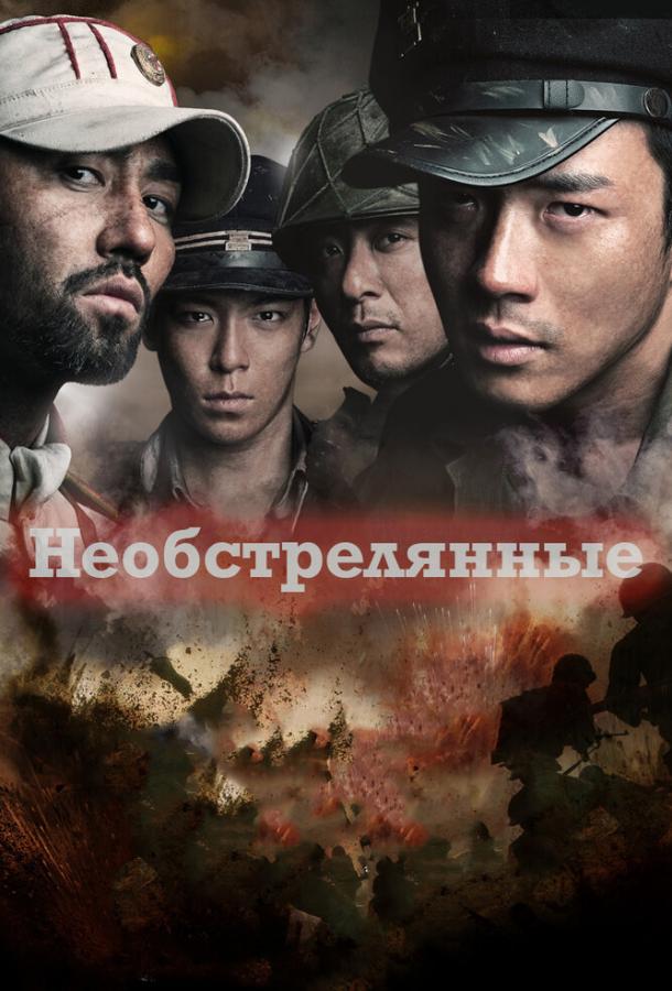 Необстрелянные (2010)