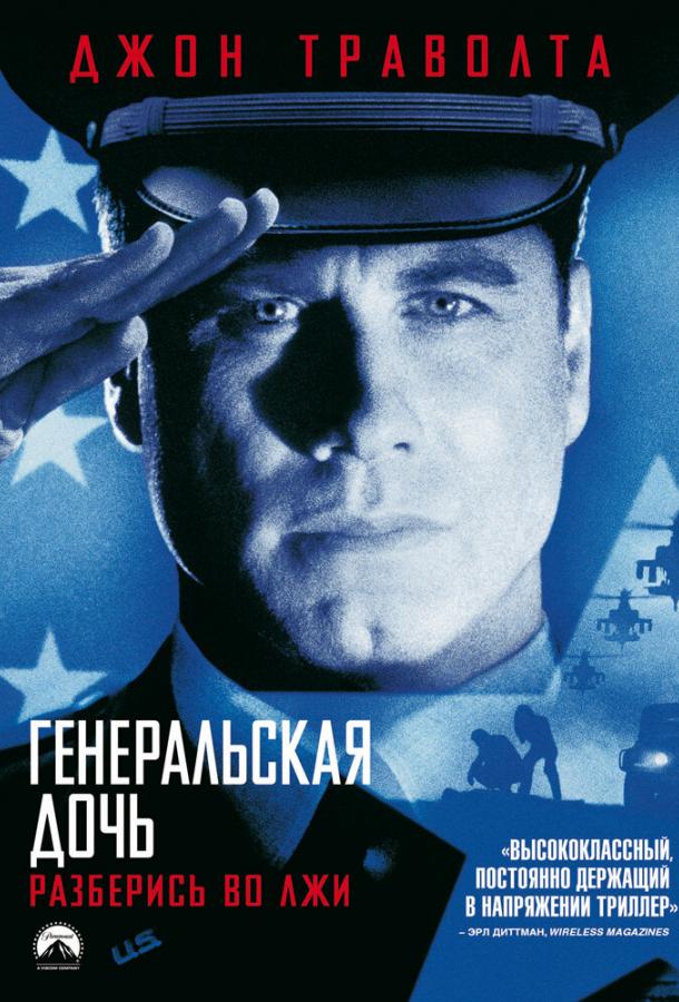 Генеральская дочь (1999)