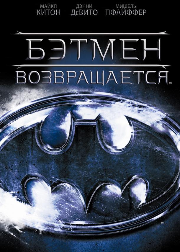 Бэтмен возвращается (1992)