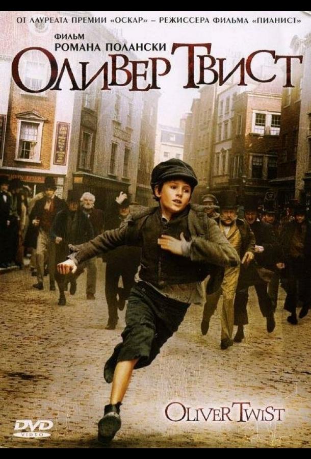 Оливер Твист (2005)