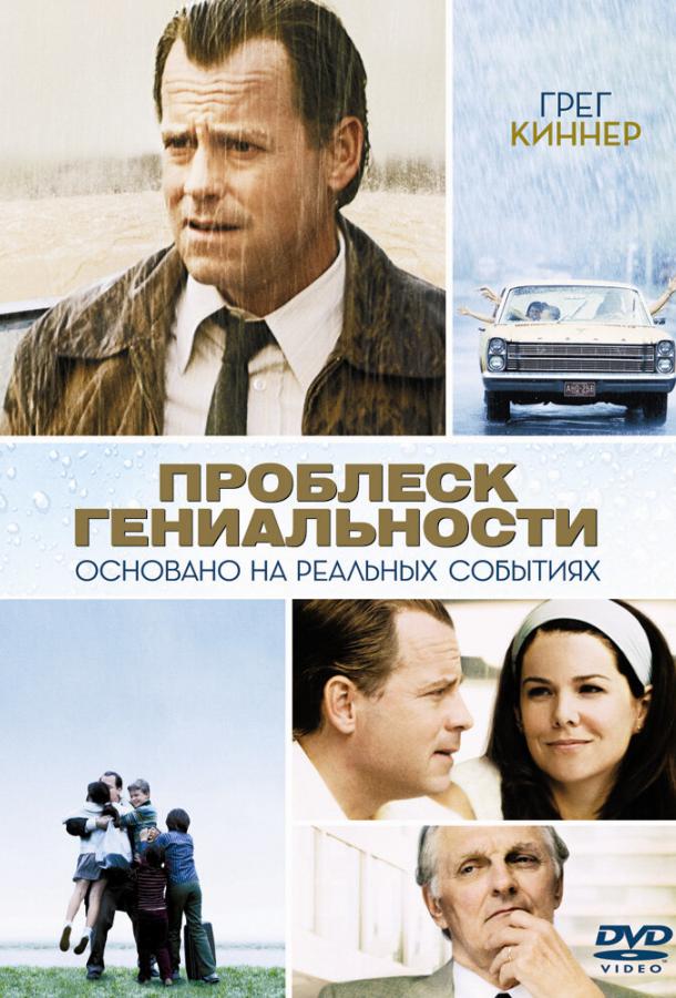 Проблеск гениальности (2008)