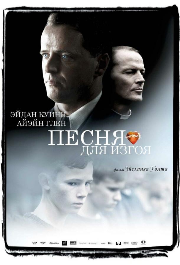 Песня для изгоя (2003)