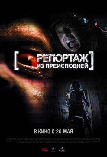 Репортаж 2 / Репортаж из преисподней (2009)