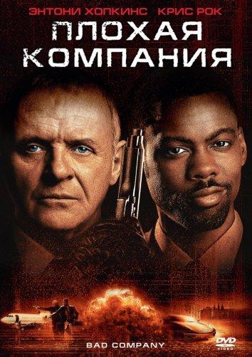 Плохая компания (2002)