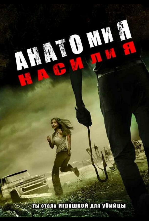 Анатомия насилия (2005)