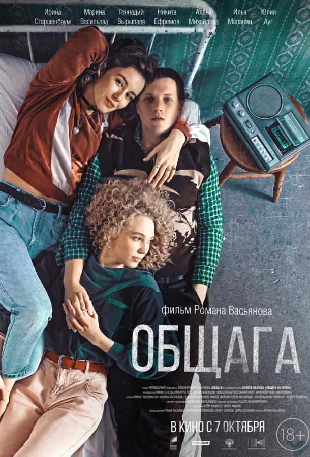 Общага (2020)