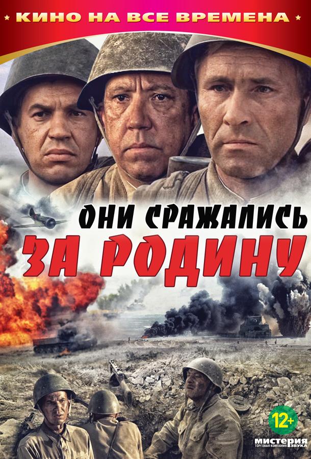 Они сражались за Родину (1975)